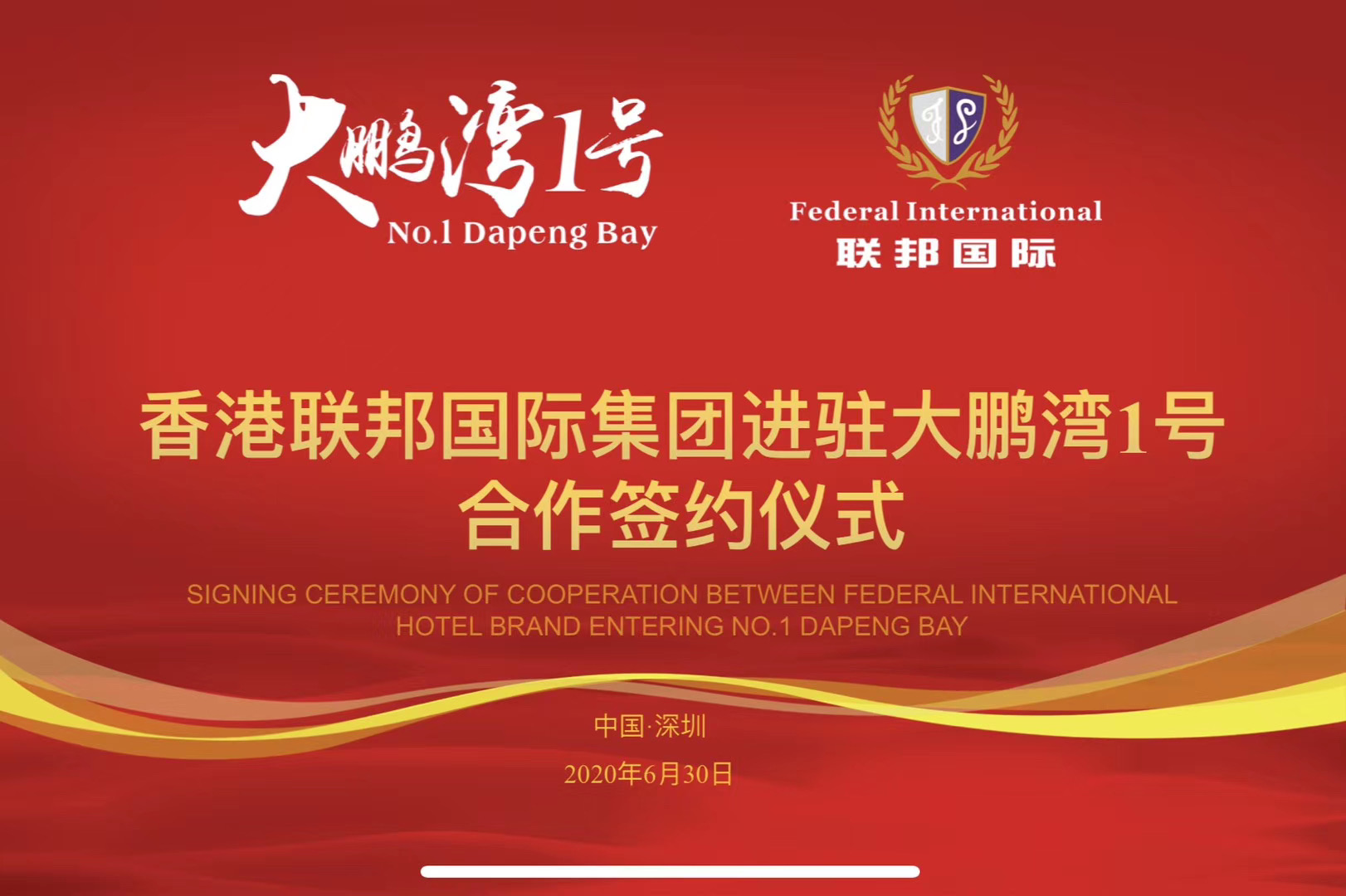 香港聯(lián)邦國際文旅及酒店服務(wù)集團正式與深圳大鵬灣一號簽約，提供全方位服務(wù)！